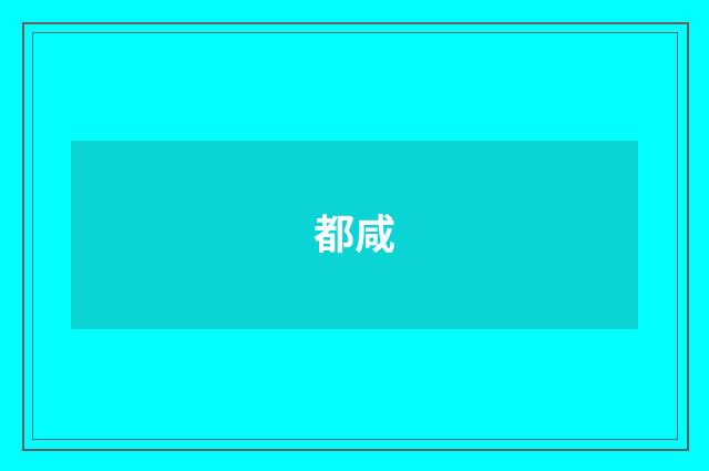 都咸