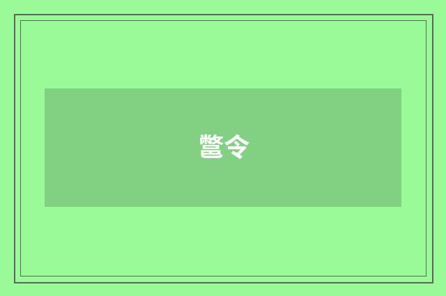 鄨令