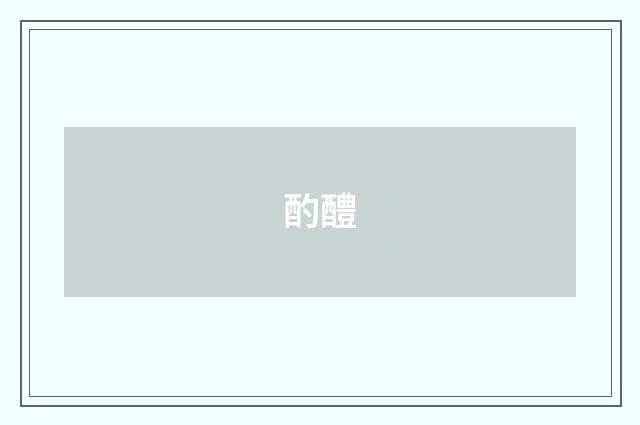 酌醴