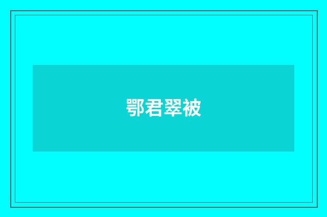 鄂君翠被