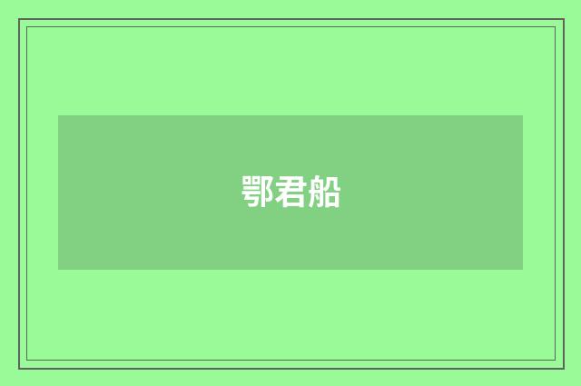 鄂君船