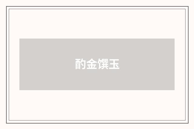 酌金馔玉