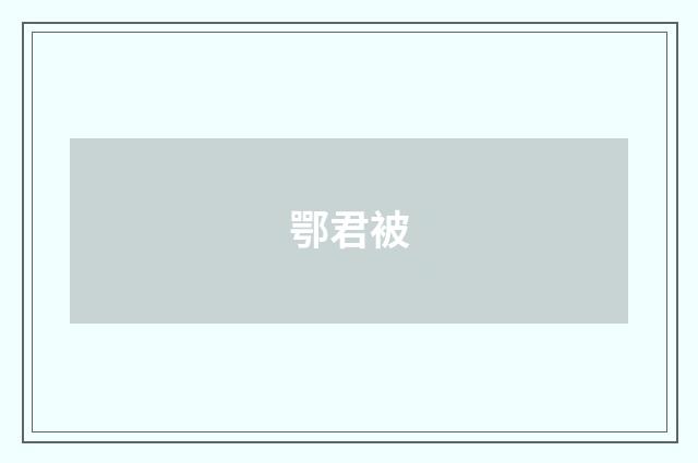 鄂君被