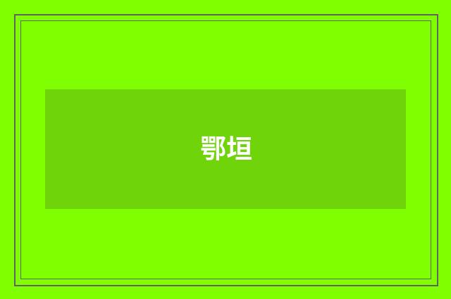 鄂垣