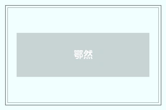 鄂然