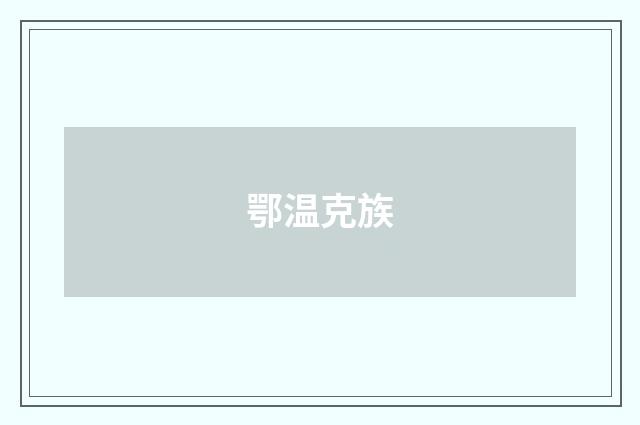 鄂温克族