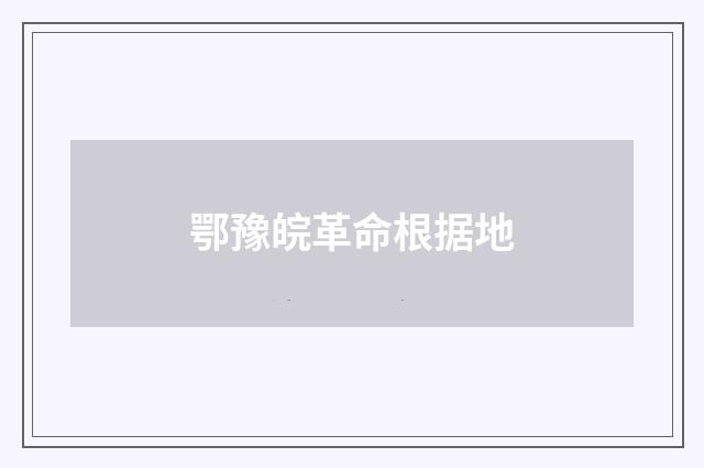 鄂豫皖革命根据地