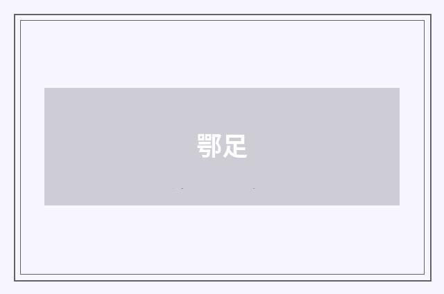鄂足