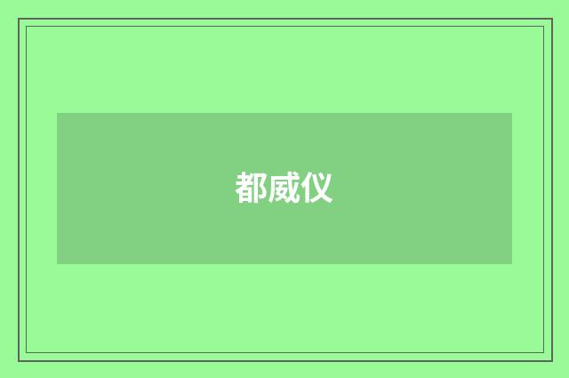 都威仪