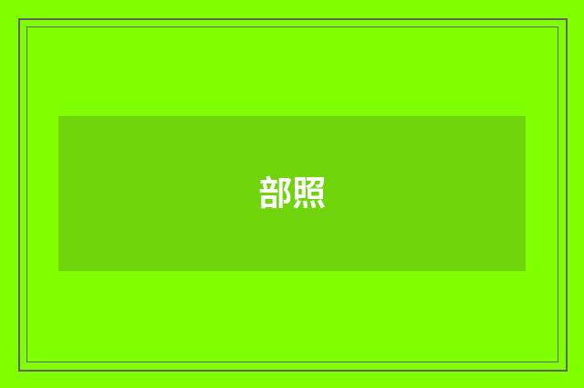 部照