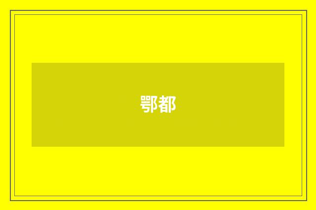 鄂都