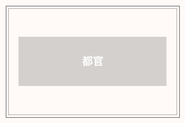 都官