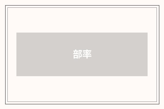 部率