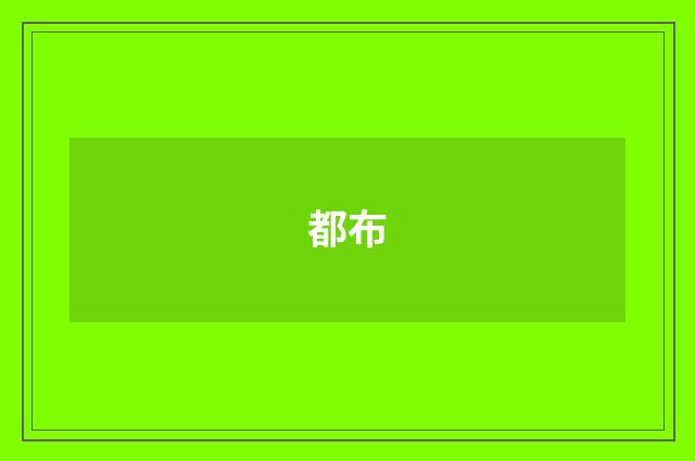 都布