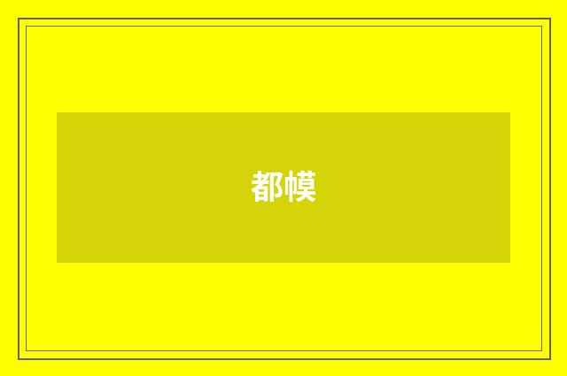 都幙