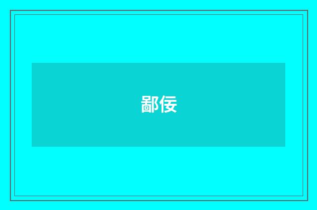 鄙佞