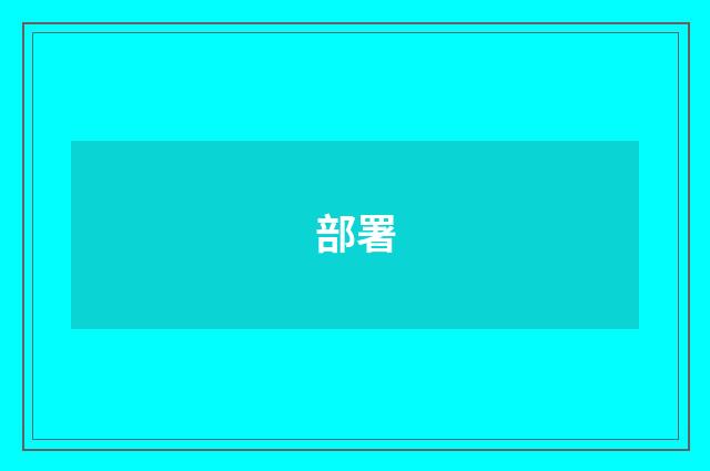 部署