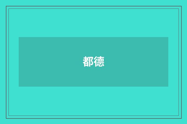 都德