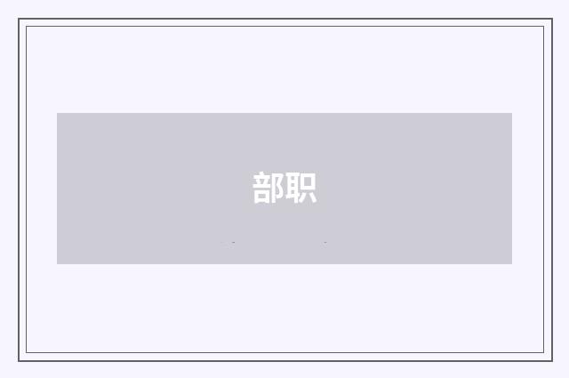 部职