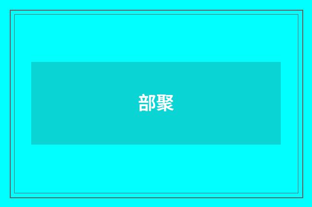 部聚
