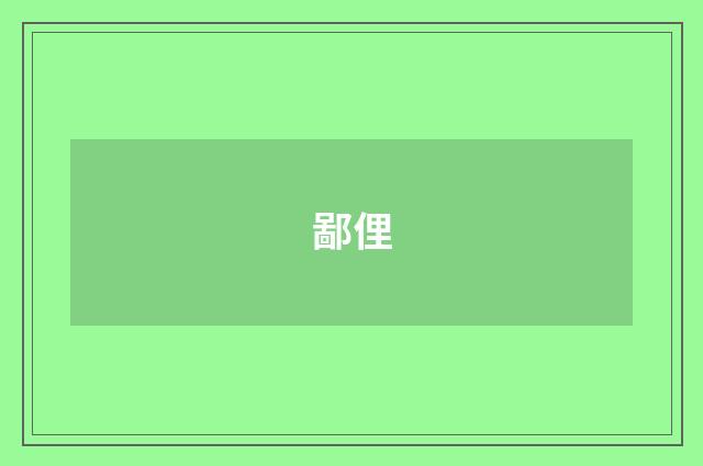 鄙俚