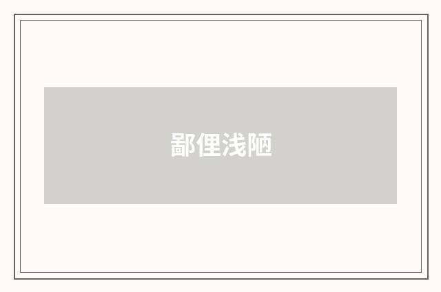 鄙俚浅陋