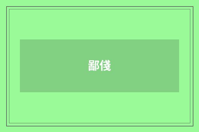 鄙俴
