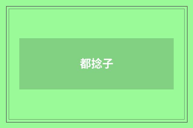 都捻子