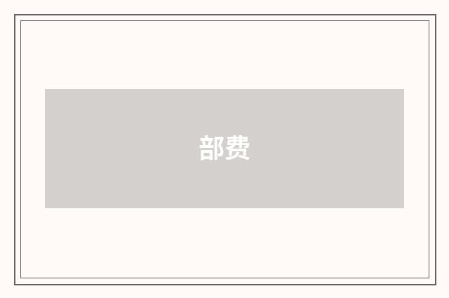 部费
