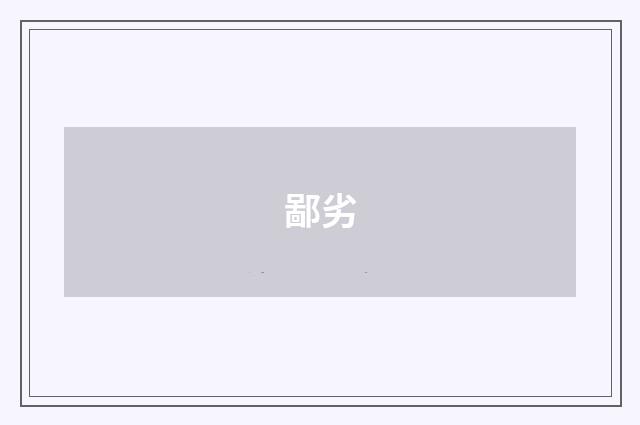 鄙劣