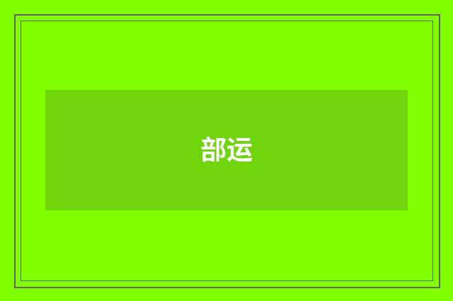 部运