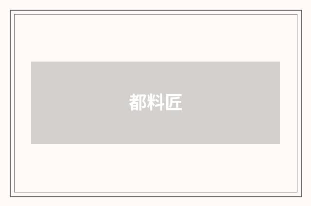 都料匠