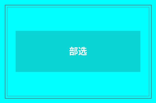 部选