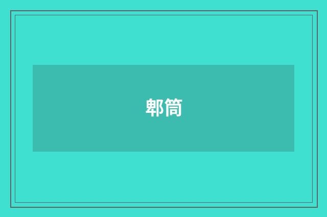 郫筒