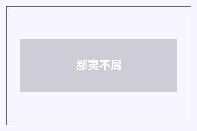 鄙夷不屑