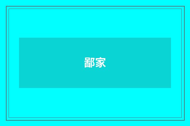 鄙家