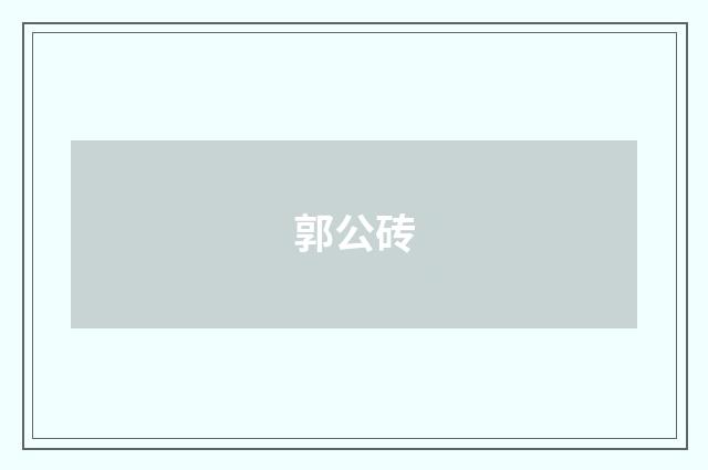 郭公砖