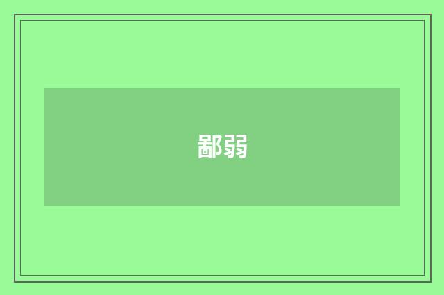 鄙弱