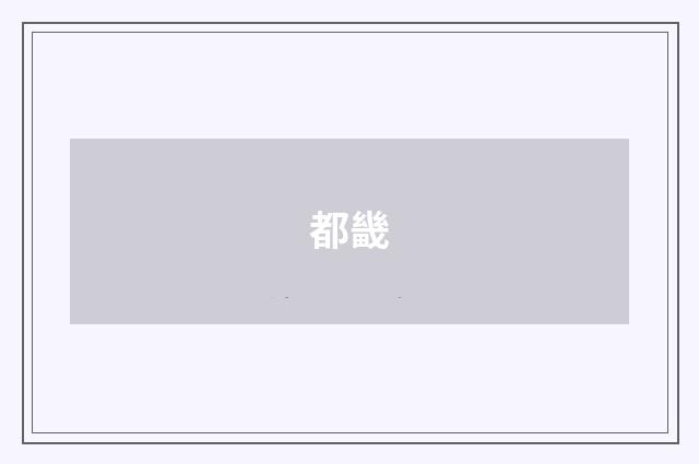 都畿