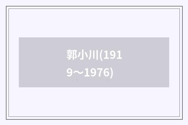郭小川(1919～1976)