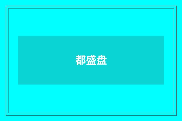 都盛盘