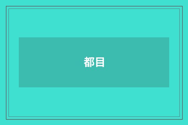 都目