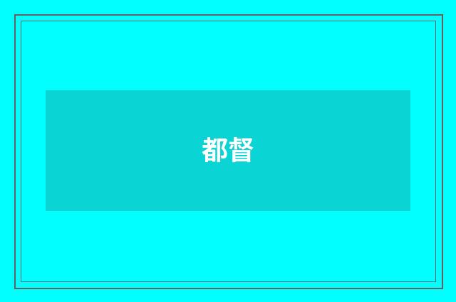 都督