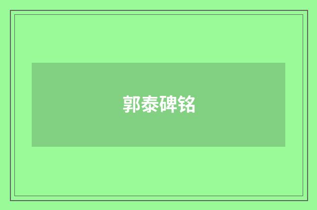 郭泰碑铭