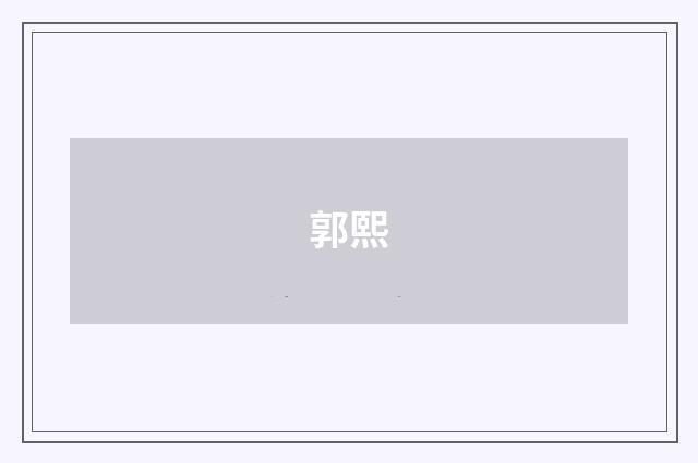 郭熙