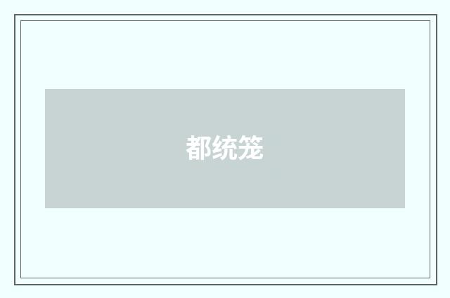 都统笼