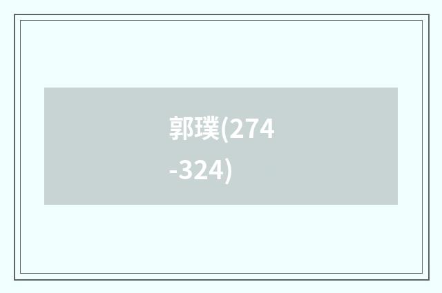 郭璞(274-324)
