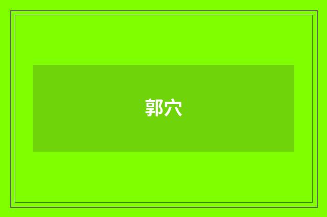郭穴