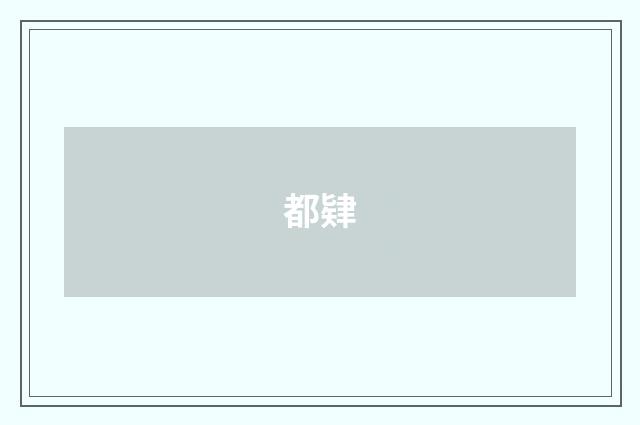 都肄