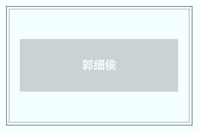 郭细侯